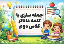 جمله سازی با کلمه داناتر کلاس دوم