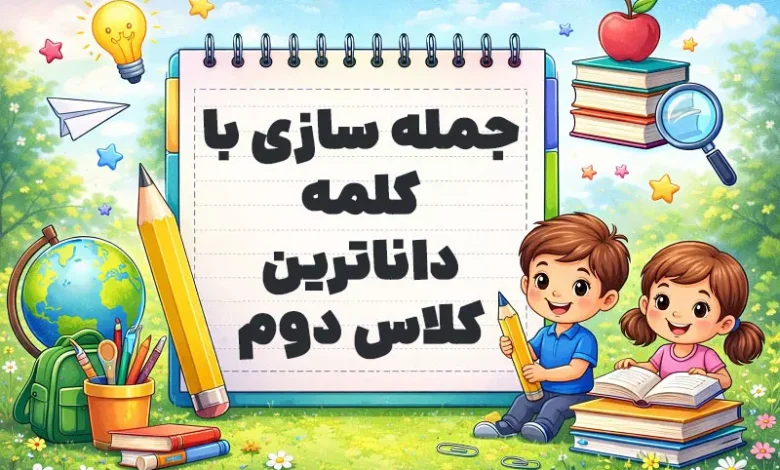 جمله سازی با کلمه داناترین کلاس دوم