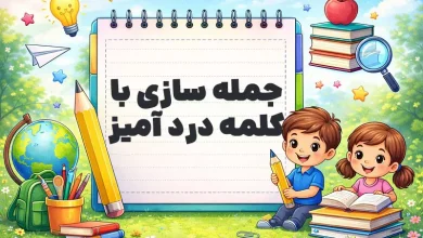 جمله سازی با کلمه درد آمیز