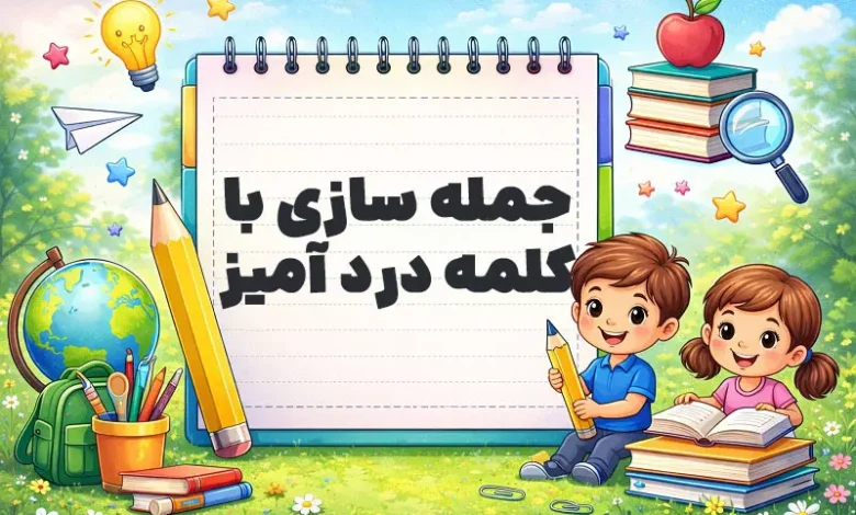 جمله سازی با کلمه درد آمیز