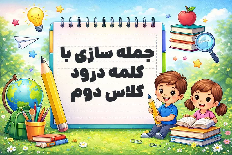جمله سازی با کلمه درود کلاس دوم