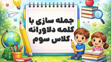 جمله سازی با کلمه دلاورانه کلاس سوم
