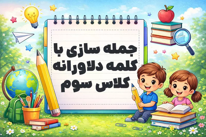 جمله سازی با کلمه دلاورانه کلاس سوم