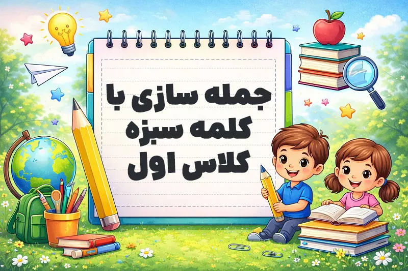 جمله سازی با کلمه سبزه کلاس اول
