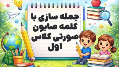 جمله سازی با کلمه صابون صورتی کلاس اول