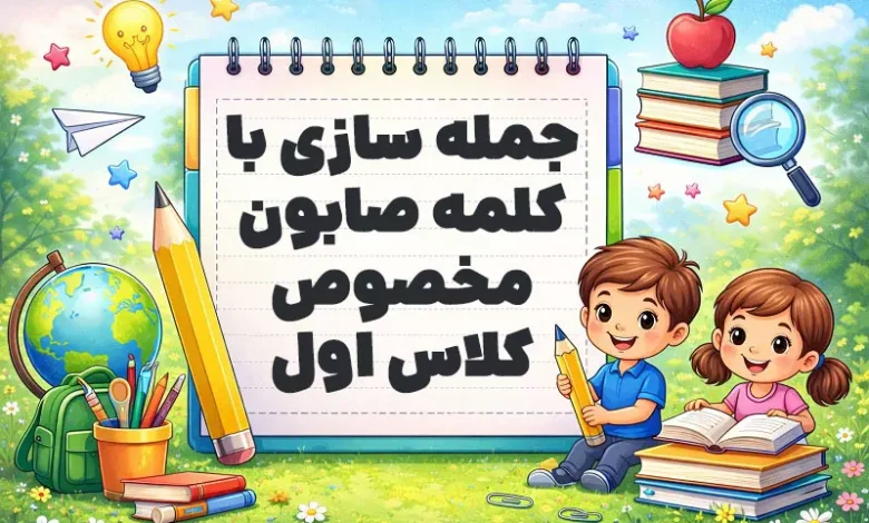 جمله سازی با کلمه صابون مخصوص کلاس اول