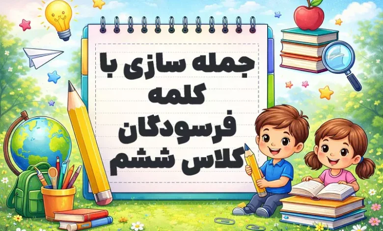 جمله سازی با کلمه فرسودگان کلاس ششم