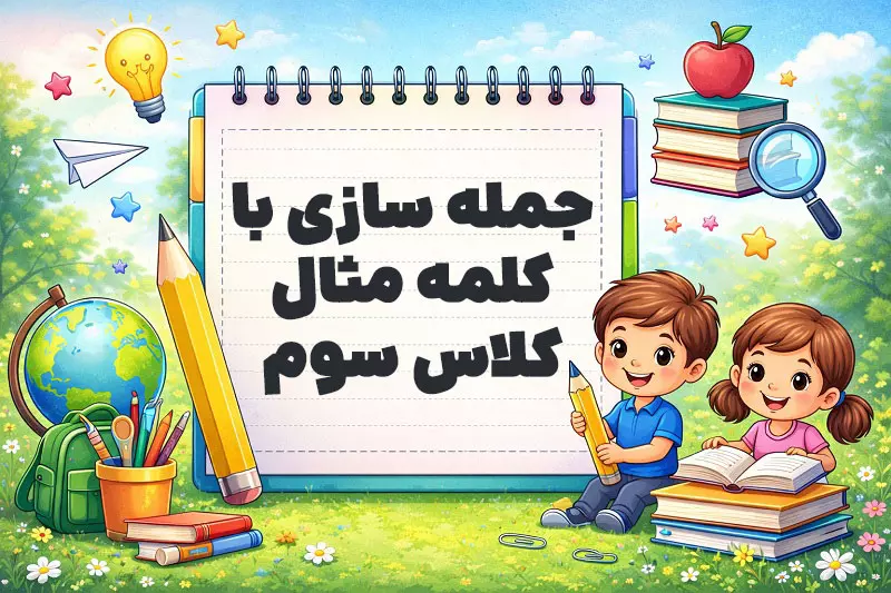 جمله سازی با کلمه مثال کلاس سوم