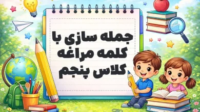 جمله سازی با کلمه مراغه کلاس پنجم