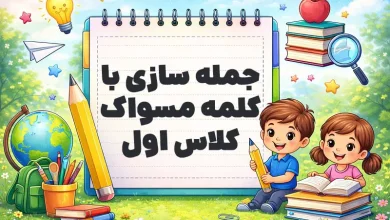 جمله سازی با کلمه مسواک کلاس اول