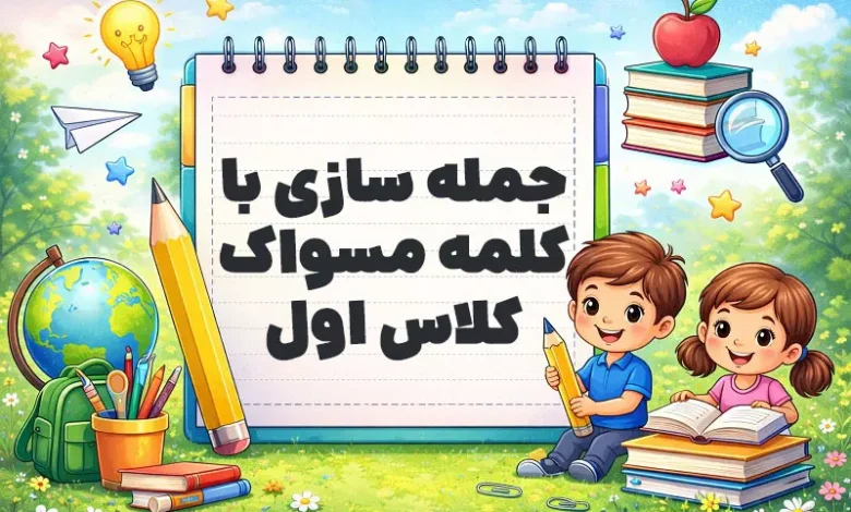 جمله سازی با کلمه مسواک کلاس اول