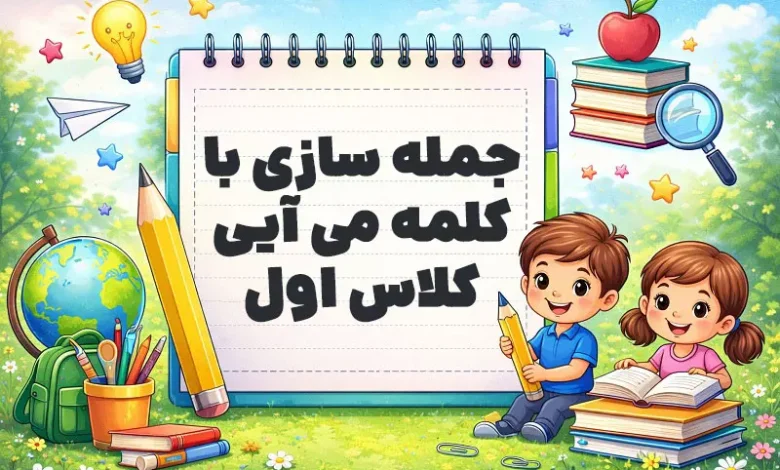 جمله سازی با کلمه می آیی کلاس اول