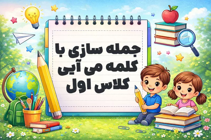 جمله سازی با کلمه می آیی کلاس اول