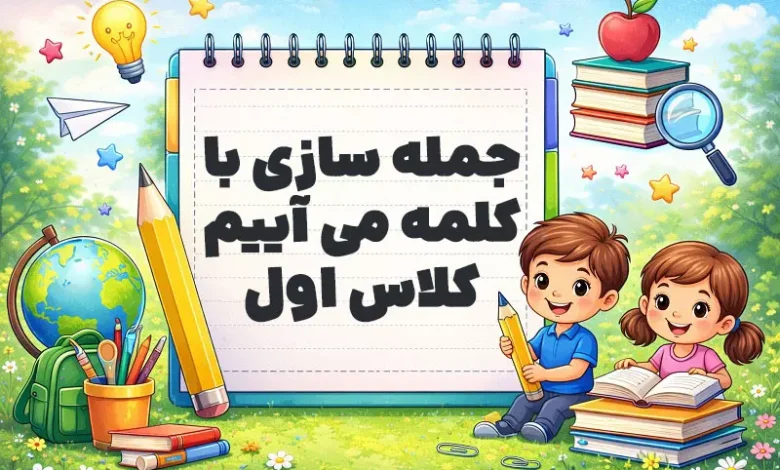 جمله سازی با کلمه می آییم کلاس اول