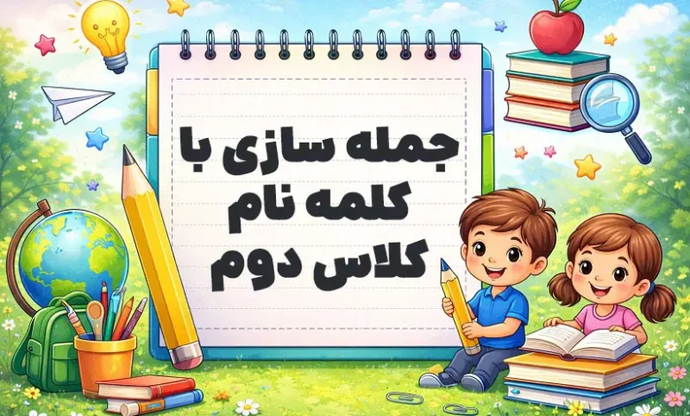 جمله سازی با کلمه نام کلاس دوم