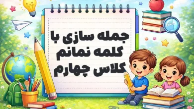 جمله سازی با کلمه نمانم کلاس چهارم