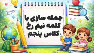 جمله سازی با کلمه نیم رخ کلاس پنجم