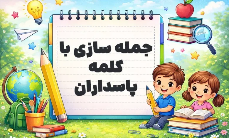 جمله سازی با کلمه پاسداران