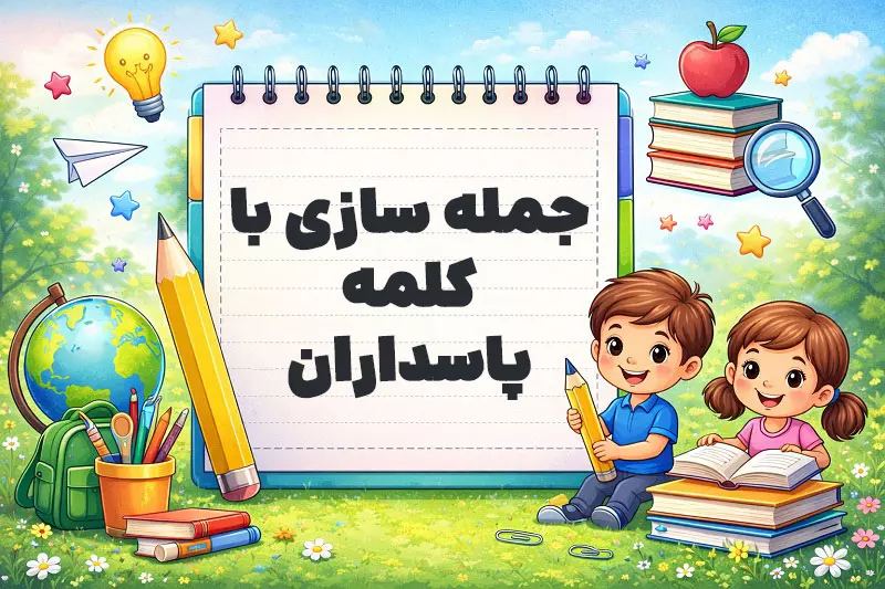 جمله سازی با کلمه پاسداران
