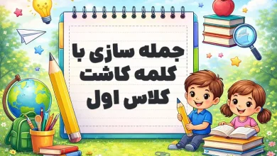 جمله سازی با کلمه کاشت کلاس اول
