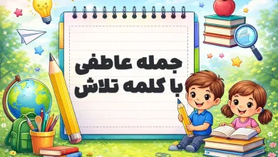 جمله عاطفی با کلمه تلاش
