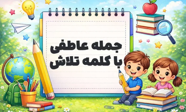 جمله عاطفی با کلمه تلاش