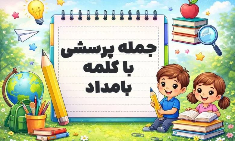 جمله پرسشی با کلمه بامداد