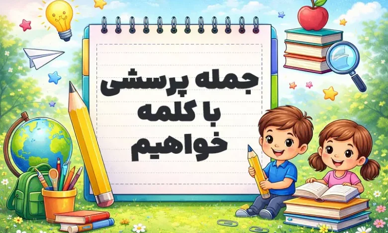 جمله پرسشی با کلمه خواهیم
