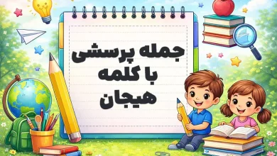 جمله پرسشی با کلمه هیجان