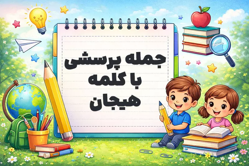 جمله پرسشی با کلمه هیجان