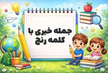 جمله خبری با کلمه رنج