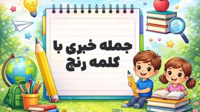 جمله خبری با کلمه رنج