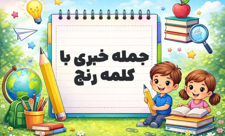 جمله خبری با کلمه رنج