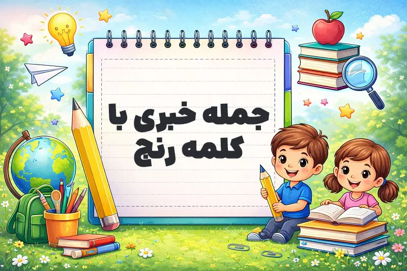 جمله خبری با کلمه رنج