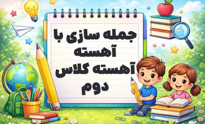 جمله سازی با آهسته آهسته کلاس دوم
