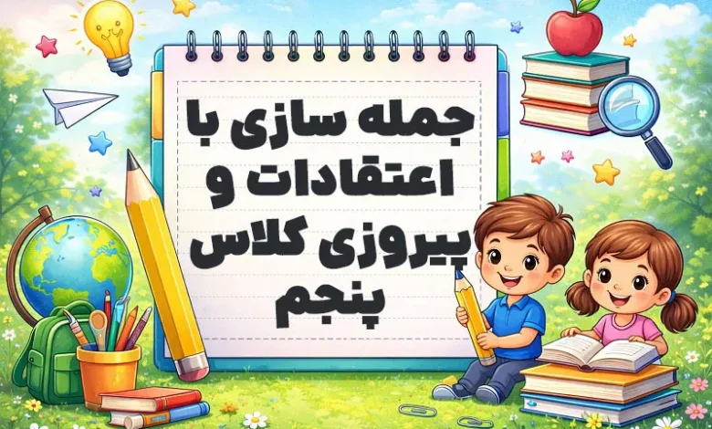 جمله سازی با اعتقادات و پیروزی کلاس پنجم