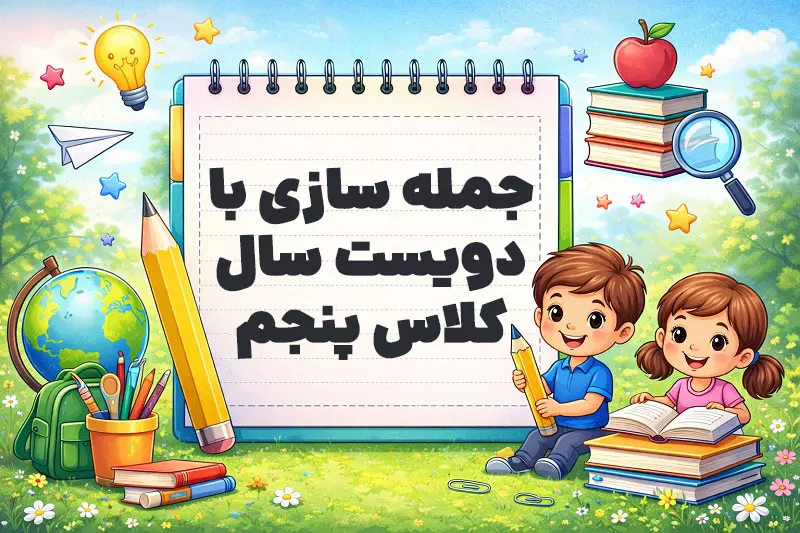 جمله سازی با دویست سال کلاس پنجم