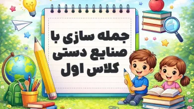 جمله سازی با صنایع دستی کلاس اول