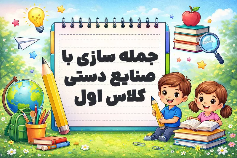 جمله سازی با صنایع دستی کلاس اول