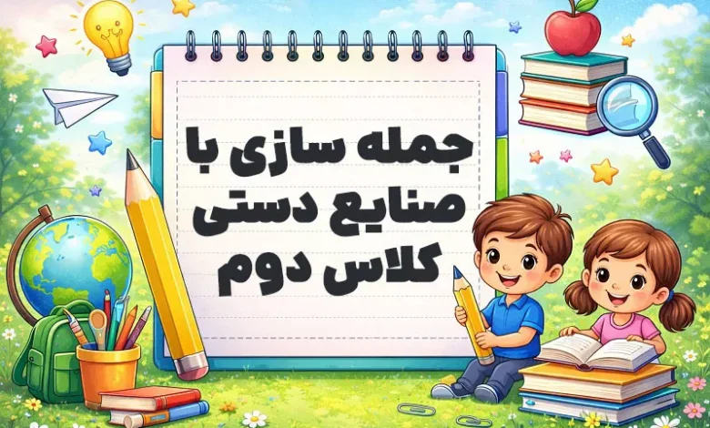 جمله سازی با صنایع دستی کلاس دوم