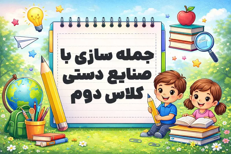 جمله سازی با صنایع دستی کلاس دوم