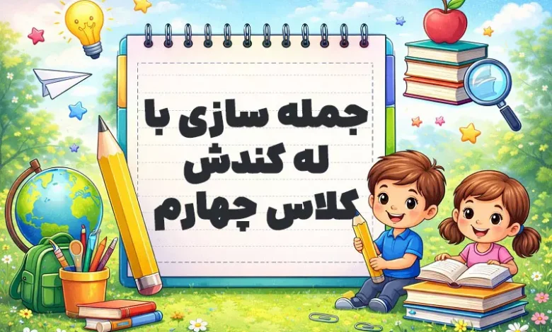 جمله سازی با له کندش کلاس چهارم