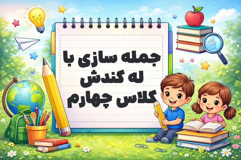 جمله سازی با له کندش کلاس چهارم