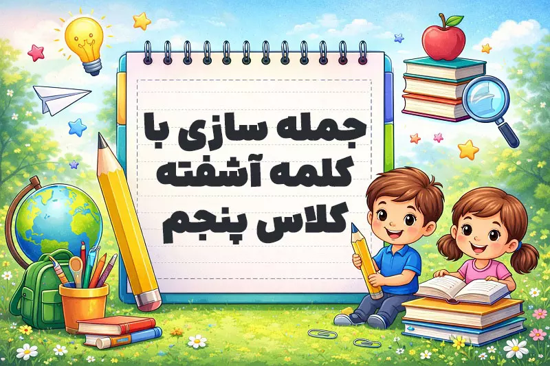 جمله سازی با کلمه آشفته کلاس پنجم