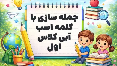 جمله سازی با کلمه اسب آبی کلاس اول