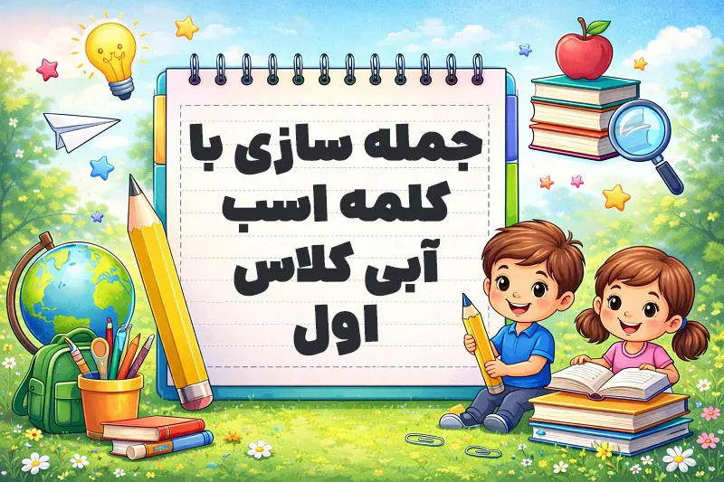 جمله سازی با کلمه اسب آبی کلاس اول