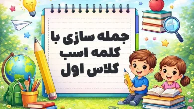 جمله سازی با کلمه اسب کلاس اول