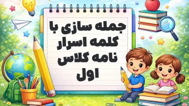 جمله سازی با کلمه اسرار نامه کلاس اول