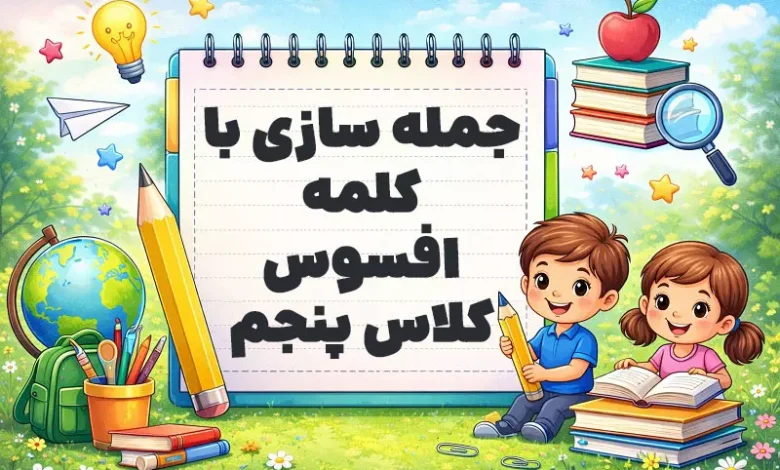 جمله سازی با کلمه افسوس کلاس پنجم