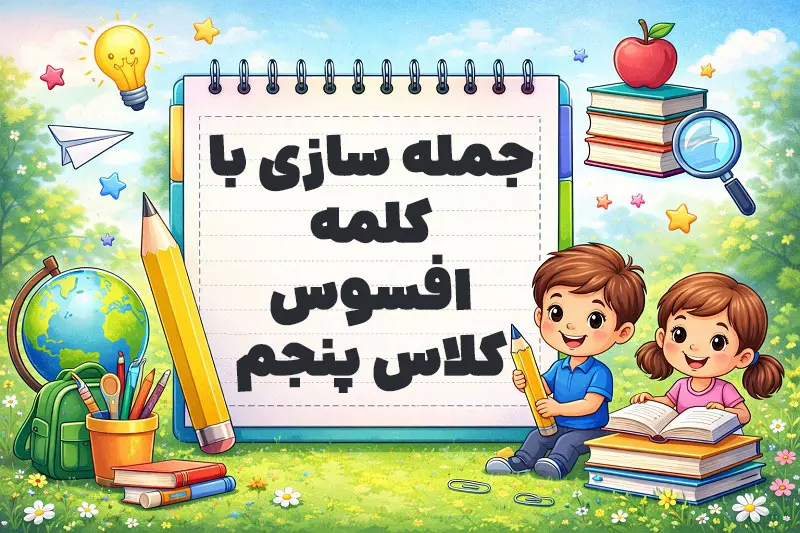 جمله سازی با کلمه افسوس کلاس پنجم